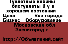 Туалетные кабины, биотуалеты б/у в хорошем состоянии › Цена ­ 7 000 - Все города Бизнес » Оборудование   . Московская обл.,Звенигород г.